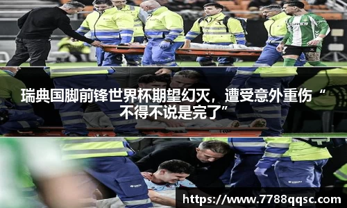 瑞典国脚前锋世界杯期望幻灭，遭受意外重伤“不得不说是完了”