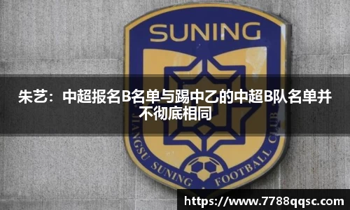 朱艺：中超报名B名单与踢中乙的中超B队名单并不彻底相同