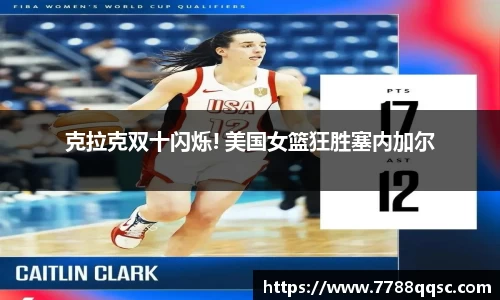 克拉克双十闪烁! 美国女篮狂胜塞内加尔