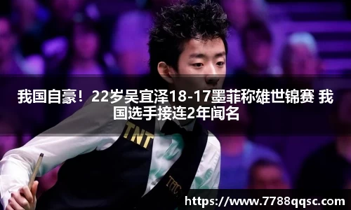 我国自豪！22岁吴宜泽18-17墨菲称雄世锦赛 我国选手接连2年闻名